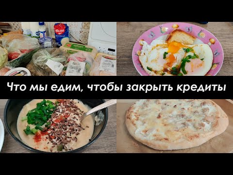 ВКУСНОЕ МЕНЮ НА 2700 РУБЛЕЙ/МЕНЮ НА 3 ДНЯ, НА СЕМЬЮ ИЗ 4/КУЛИНАРНЫЙ ВЛОГ #3