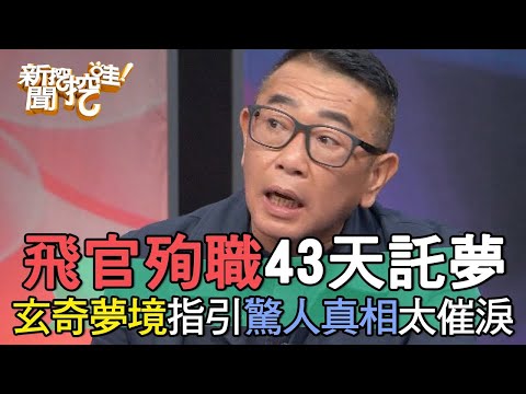 飛官殉職43天託夢！玄奇夢境指引驚人真相太催淚【新聞挖挖哇】(精選回顧)
