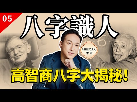 Knowing People by Their Bazi #5｜The Secrets of High IQ Characters Revealed!