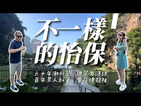 【不一樣的怡保1】沒有芽菜雞鹽焗雞花生糖的玩法