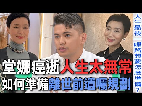 堂娜癌逝人生太無常  如何準備離世前遺囑規劃？【新聞挖挖哇】