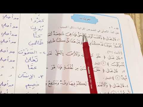 احكام التلاوة علم التجويد التربية الاسلامية للصف الاول متوسط مع حل تمارين المد الاصلي  ص 8 ست مريم