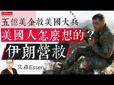 五亿美金救美国大兵 美国人怎么想的？46年前同一片沙漠，美军丢了8条命。这一次他们带回了所有人：伊朗营救｜艾森 Essen