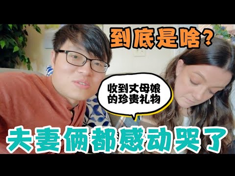 收到美国丈母娘送的珍贵礼物，媳妇看到后瞬间泪崩，连中国女婿都感动哭了，到底是什么特别懂礼物？
