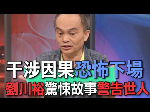 干涉因果恐怖下場  劉川裕驚悚故事警告世人【新聞挖挖哇】