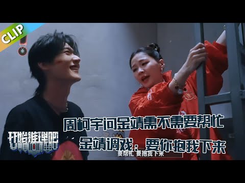 【开始推理吧 第3季】EP7：金靖下楼梯调戏周柯宇：我要你抱我下来！The Truth S3 #迪丽热巴 #刘宇宁 #白宇 #金靖 #周柯宇 #张凌赫