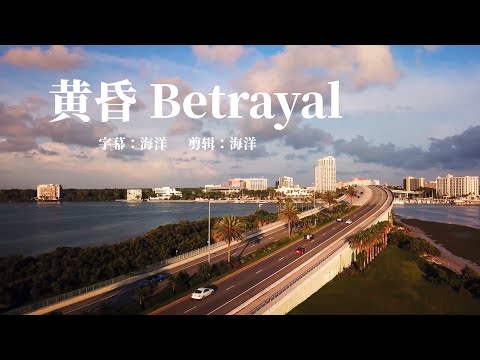 黄昏 Betrayal 中英文版 周传雄 听了无数回还在循环听的歌