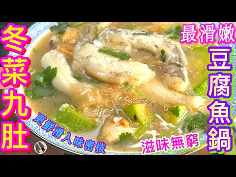 【冬菜九肚魚🐟】最滑嫩補鈣🦷滋補💫強身恩物👍🏻入味更香滑密技🎯最滋味調味配方大公開🦐