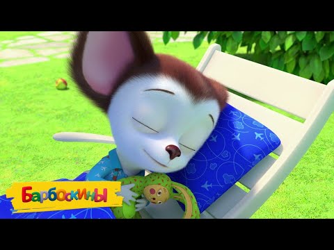 Барбоскины | Время лени 🌞🤸♂️🌞 Сборник мультиков для детей