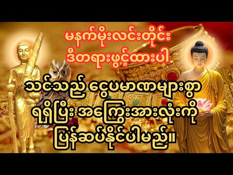 🙏ဓနသီရိကံကောင်းမှု တံခါးဖွင့်သည့် သုတ်တန်း။💰မနက်တိုင်း ဒီသုတ်တန်းအထူးကို နားဆင်ပါ-ငွေကြေးကံကောင်းမည်