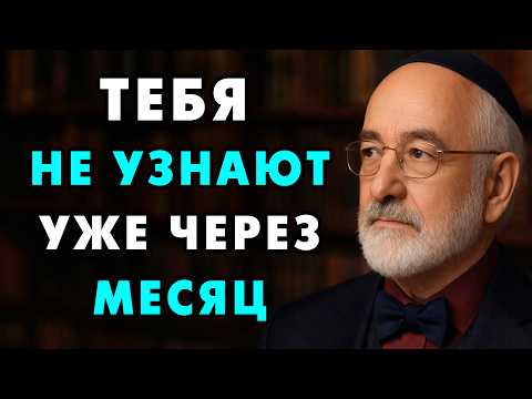 Через 30 Дней ты изменишь Свою Жизнь до неузнаваемости! Еврейская мудрость