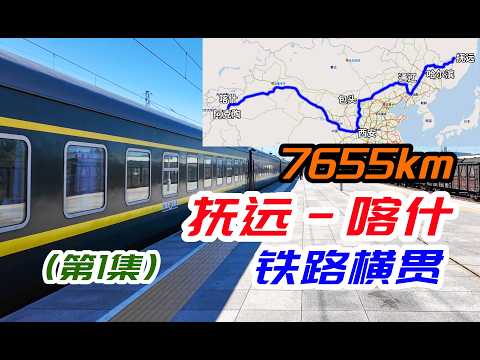 從撫遠到喀什！我坐了7655公里火車橫貫中國【第1集】