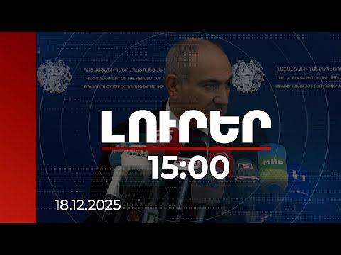 Լուրեր 15:00 | Բացառում եմ Էջմիածնում սպասվող հավաքի ընթացքում որևէ բախում. վարչապետ | 18.12.2025