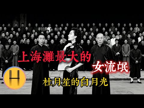 歷史騙了你！上海灘真正的大佬並非黃金榮，而是親手締造青幫的她！