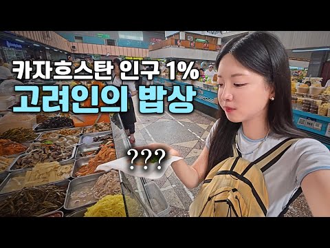 무려 12만 명 고려인의 나라 [카자흐스탄 3]