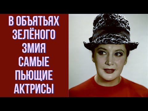 В объятьях зелёного змия  Самые пьющие актрисы