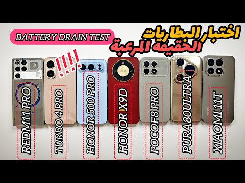 تفريغ البطاريات للنهاية PURA 80 ULTRA/MI15T/POCO F8 PRO/RMAGIC11PRO/HONOR500PRO/TURBO4PRO/HONOR X9D