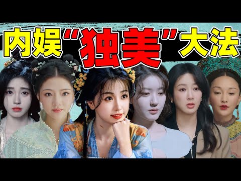 【内娱“艳压”大戏】单开滤镜、丑化配角...为了独美好多戏！