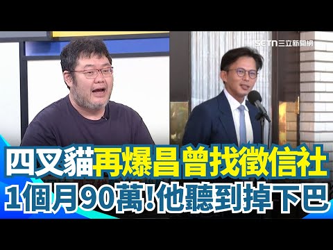 四叉貓再爆料！黃國昌曾找徵信社調查他們 「一個月報價90萬」李明賢聽到掉下巴...喊真的假的！嗆黃國昌敢不敢否認這件事？再酸昌才是超級無敵大X態【94要客訴】
