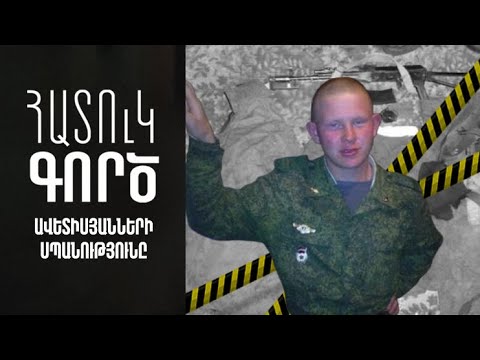 Հատուկ գործ. Ավետիսյանների սպանությունը