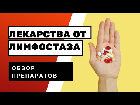 Можно ли вылечить лимфостаз таблетками. Польза или вред? #лимфедема #лимфодренаж #лимфа #онкология