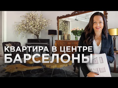 Квартира для семьи / Румтур в Барселоне / Эклектика / Рум Тур