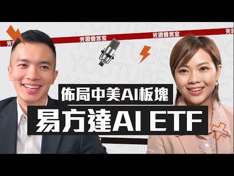 【光證會客室】佈局中美AI板塊 易方達AI ETF｜AI投資新時代｜王俊洋 易方達資產管理｜湯麗鴻｜EP57