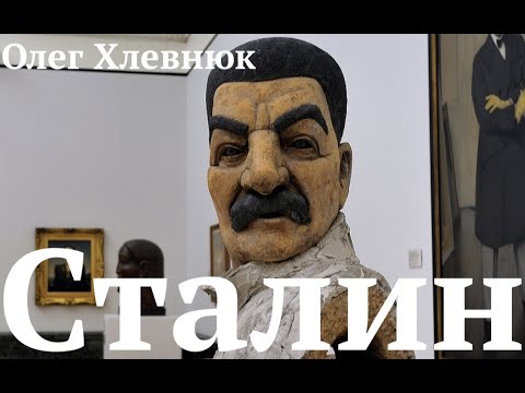 Сталин: что мы знаем. Олег Хлевнюк. Лекция
