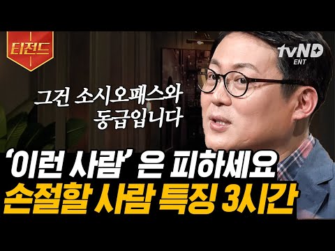 [#티전드] (3시간) 동안 알아보는 내 주변에 숨어있는 소시오패스, 사이코패스를 알아보는 법💥 | #어쩌다어른