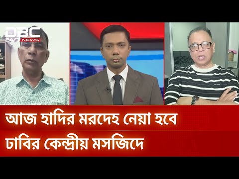 আজ হাদির মরদেহ নেয়া হবে ঢাবির কেন্দ্রীয় মসজিদে | সংবাদ সম্প্রসারণ | DBC NEWS