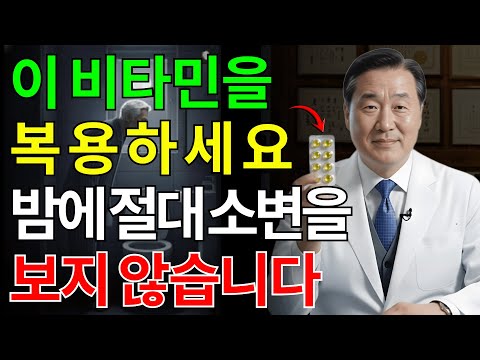비뇨기과 전문의: 70세 이후 밤중 소변을 멈추는 3가지 핵심 비타민! | 시니어건강 | 장수비결 | 숙면 | 밤중소변