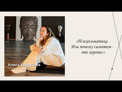 Психосоматика. Или почему симптом - это хорошо. | Эфиры сервиса психологов | Алиса Белоусова