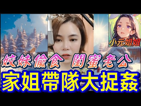 姣妹偷食閨蜜老公，家姐帶隊捉姦？劇情反轉再反轉！#小元姐姐 #廣東話 #小元情感分享 #小圓感情分享 198 199