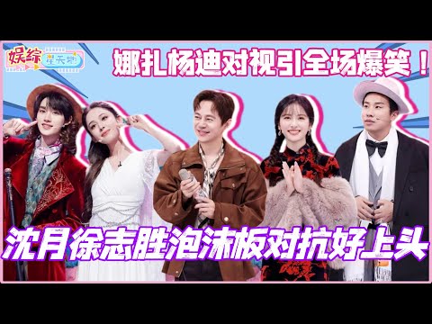 #你好星期六 沈月徐志胜泡沫板对抗好上头！娜扎杨迪对视引全场爆笑！#沈月 #徐志胜 #古力娜扎 #丁程鑫 #杨迪