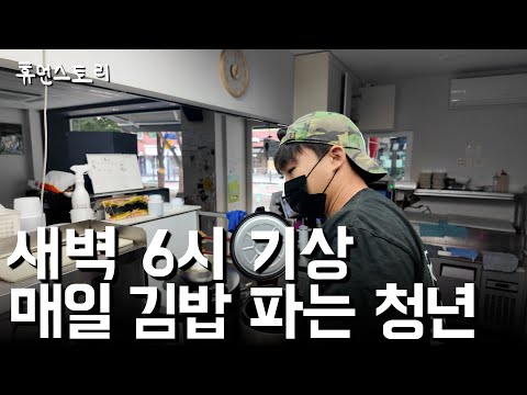 어렸을적 창피했던 김밥집 물려받아 대박난 29살 청년의 하루 [김밥처럼 2화]