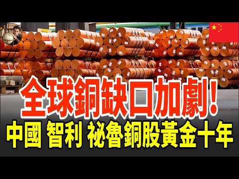 中國铜:全球缺口来袭,被低估的“新石油”,三大铜股迎来黄金十年!#銅市場 #新石油 #銅股投資 #新能源 #電動車 #基礎建設 #全球供需缺口 #財富機遇 #礦業投資 #黃金十年 #中國銅業#智利銅礦
