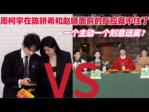 Is Zhou Keyu completely different when facing Michelle Chen and his new co-star Zhao Qing? Did Zh...