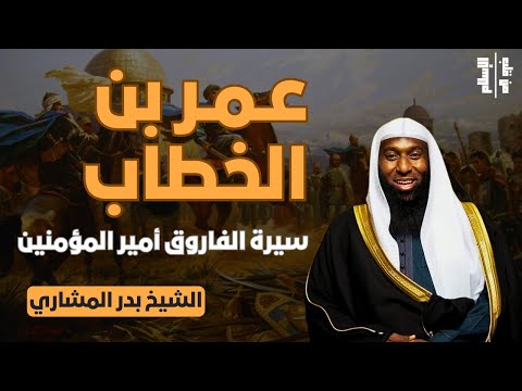 عمر بن الخطاب | سيرة الفاروق أمير المؤمنين || الشيخ بدر المشاري