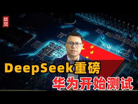 DeepSeek重磅!华为开始测试