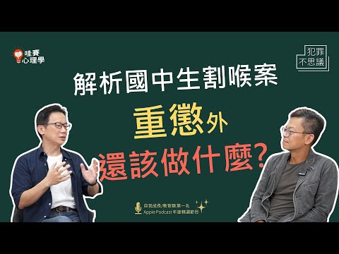 國中生割喉案:借鏡日本，重懲之外還該做些什麼，日後減少憾事發生|犯罪不思議