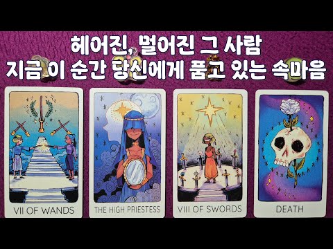 [타로]헤어진,멀어진 그 사람 현재 속마음은?(멀어진,끊긴 관계 리딩)
