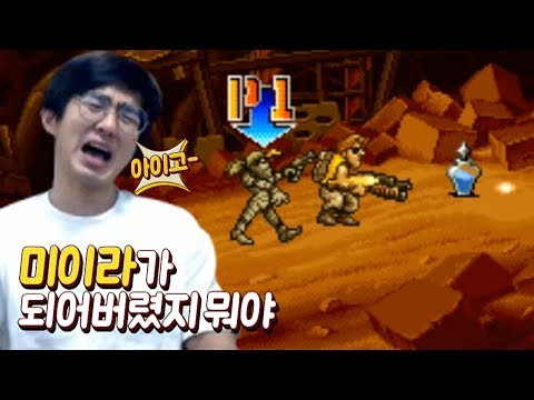 [케인] 메탈슬러그 2 끝판깨기 (Metal Slug 2) 180812