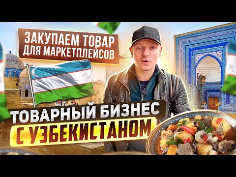 Top products for Wildberries! How to source for marketplaces in Uzbekistan?