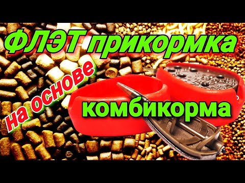 Прикормка для ФЛЭТ ( метод ) фидера своими руками . На базе комбикорма.