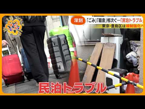 【深刻】ごみ･騒音…相次ぐ｢民泊トラブル｣に規制強化の動き 民泊業者からは懸念の声も【サン！シャインニュース】