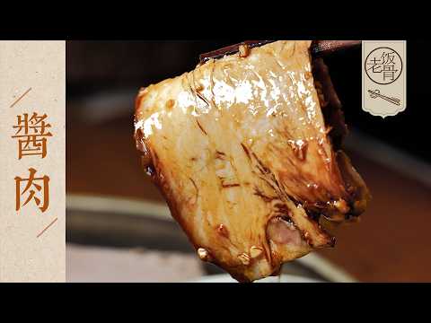 【國宴大師•醬肉】入口即化，吃到嘴裡一點也不膩！那叫一個解饞～| 老飯骨