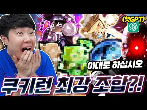 ChatGPT reveals the best Cookie Run combination?! I've unlocked all the awakenings, but can I sti...