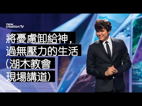 平约瑟 (Joseph Prince) – 將憂慮卸給神,過無壓力的生活 (湖木教會現場講道) | 新造視頻 (粵語)