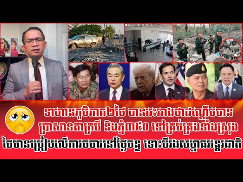 ❤️21/12/2025 |​ Mr. Muong Nareth Talk Show | Khmer News | Reachsey Krav Srok