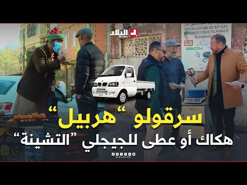 الجيجلي مسكين محتاج "التشينة" لولادو..أو طاح في "راجل زين" رغم أن الأخير سرقولو الشاحنة تاعو "هربيل"